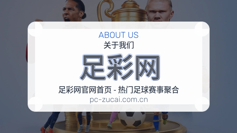 关于 足彩网 体育竞猜品牌介绍