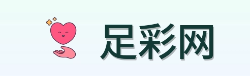 足彩网 品牌logo